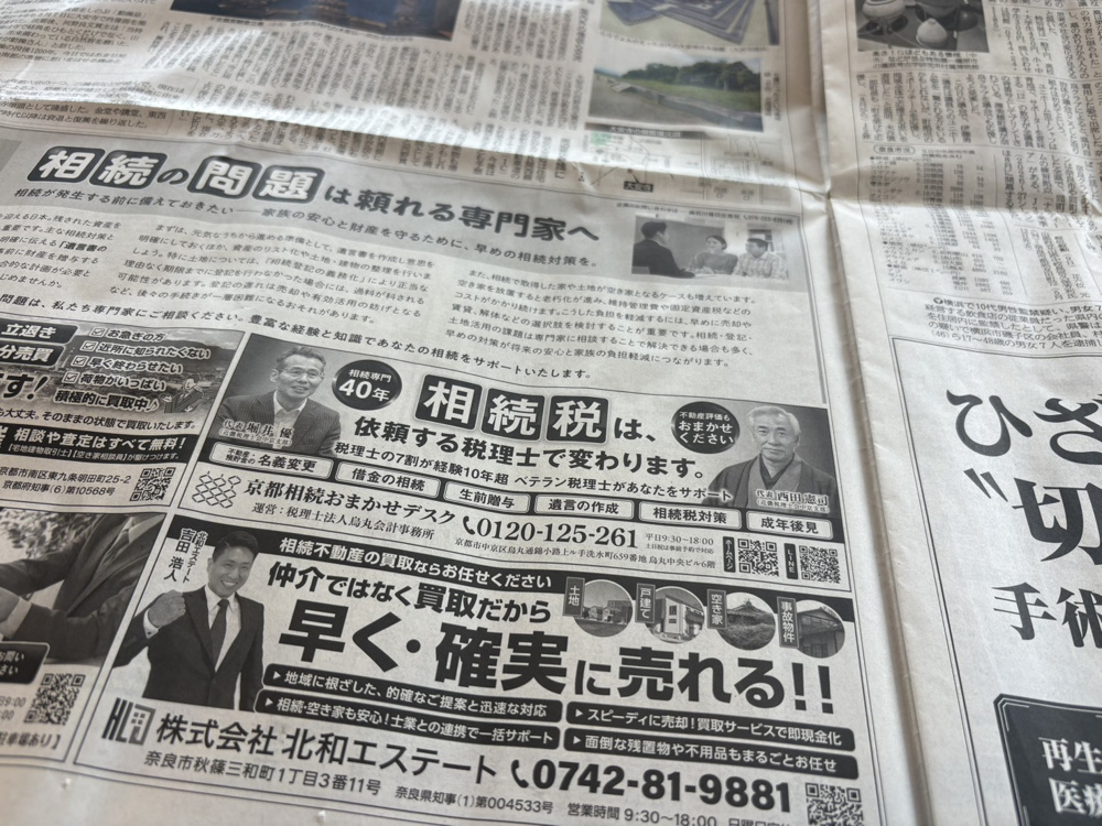 相続不動産のご相談は北和エステートへ｜産経新聞掲載のお知らせの画像