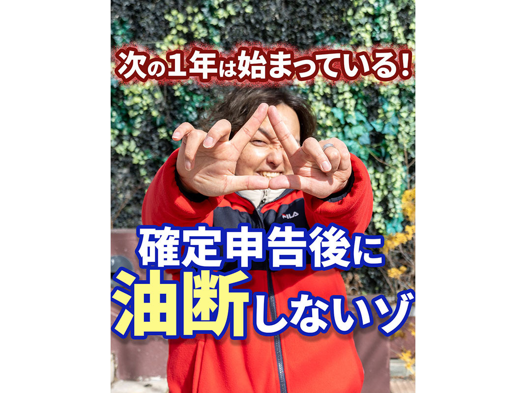 【軽井沢の賃貸経営】次の１年は始まっている！ 確定申告後に油断しないゾ〜賃貸オーナー様へ〜の画像