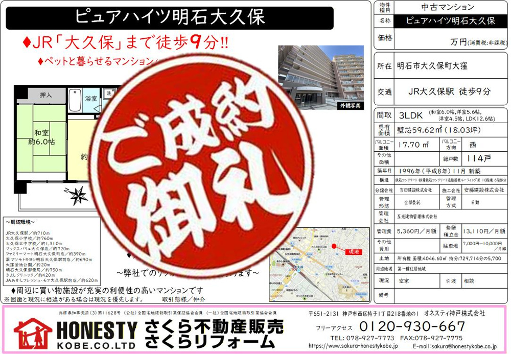 ピュアハイツ明石大久保 成約致しました！ 2026年6月14日(日)神戸市