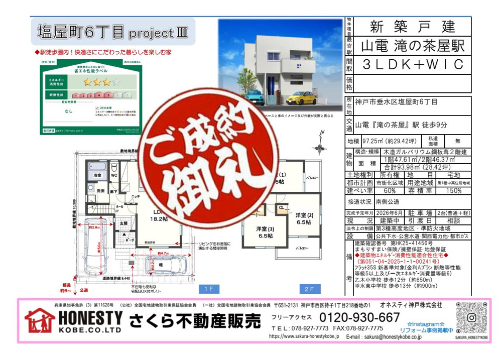 神戸市垂水区塩屋町6丁目新築戸建　成約致しました！　2026年6月15日(月)の画像