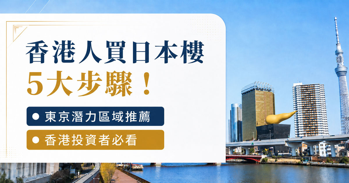 【香港投資者必看】香港人買日本樓5大步驟！東京潛力區域推薦の画像