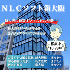 新大阪に新築オフィスビルが誕生‼近隣無料貸会議室あり【ＮＬＣソフト新大阪】の画像