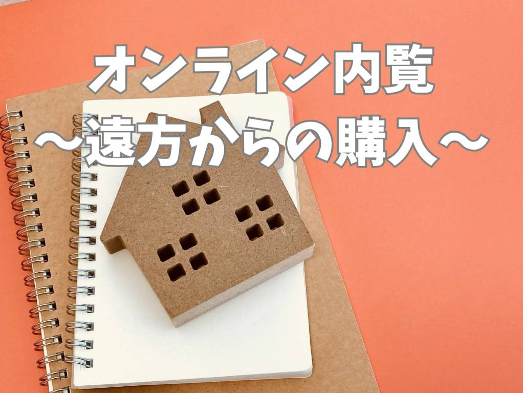遠方からの不動産購入は可能？オンライン内覧の方法と注意点を解説の画像