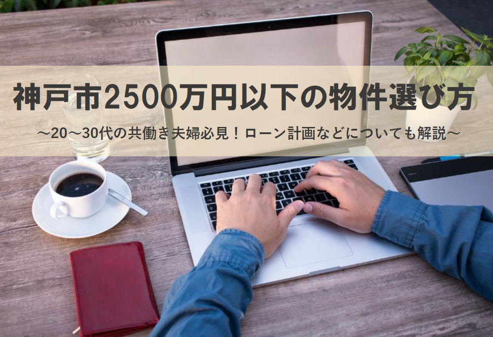 神戸市で2500万円以下の物件選び方！共働き夫婦向けの賢い選び方を解説の画像