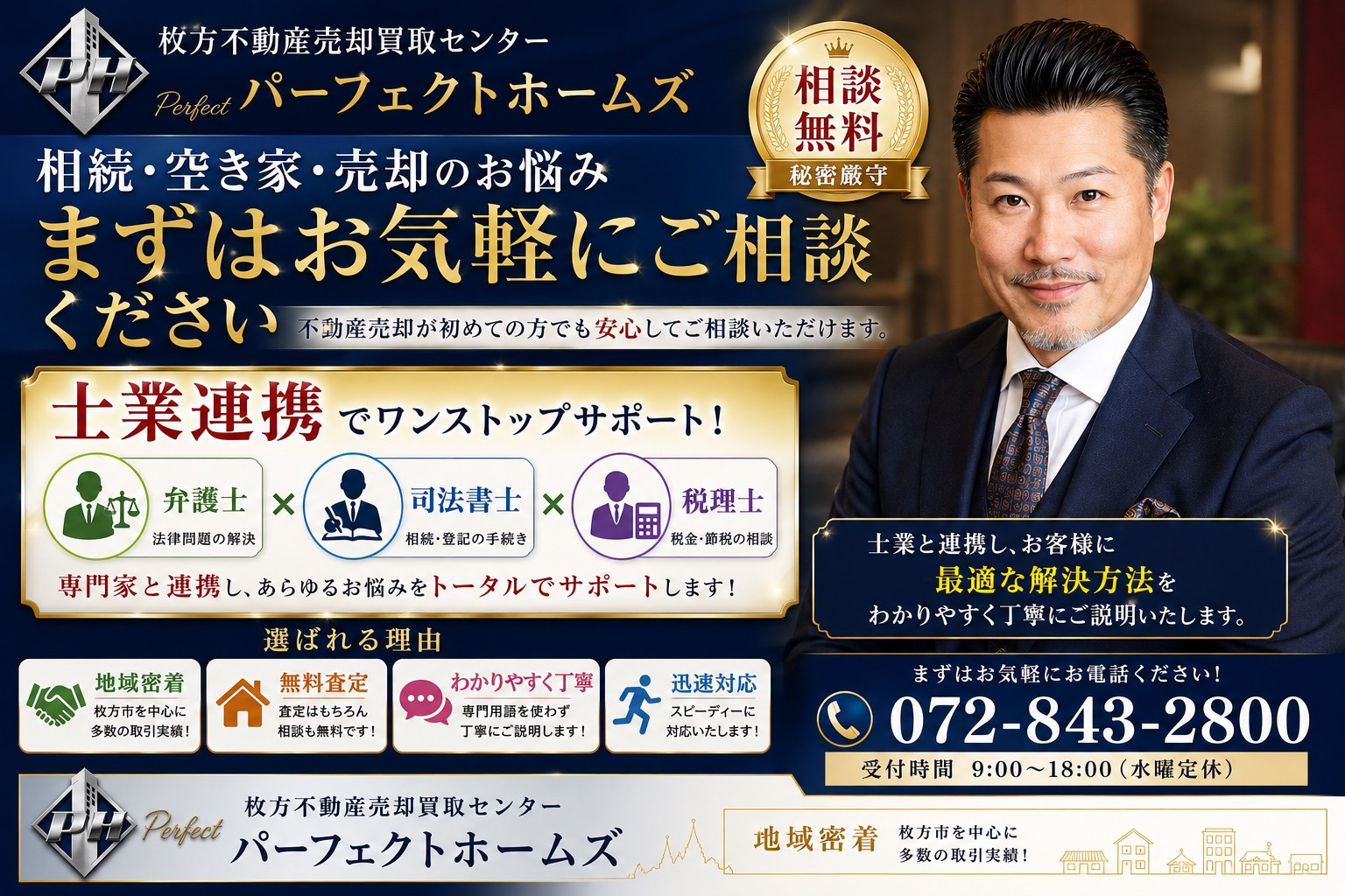 枚方市での不動産売却の不安を解消しませんか？買取センターパーフェクトホームズが士業連携で複雑案件も即対応の画像