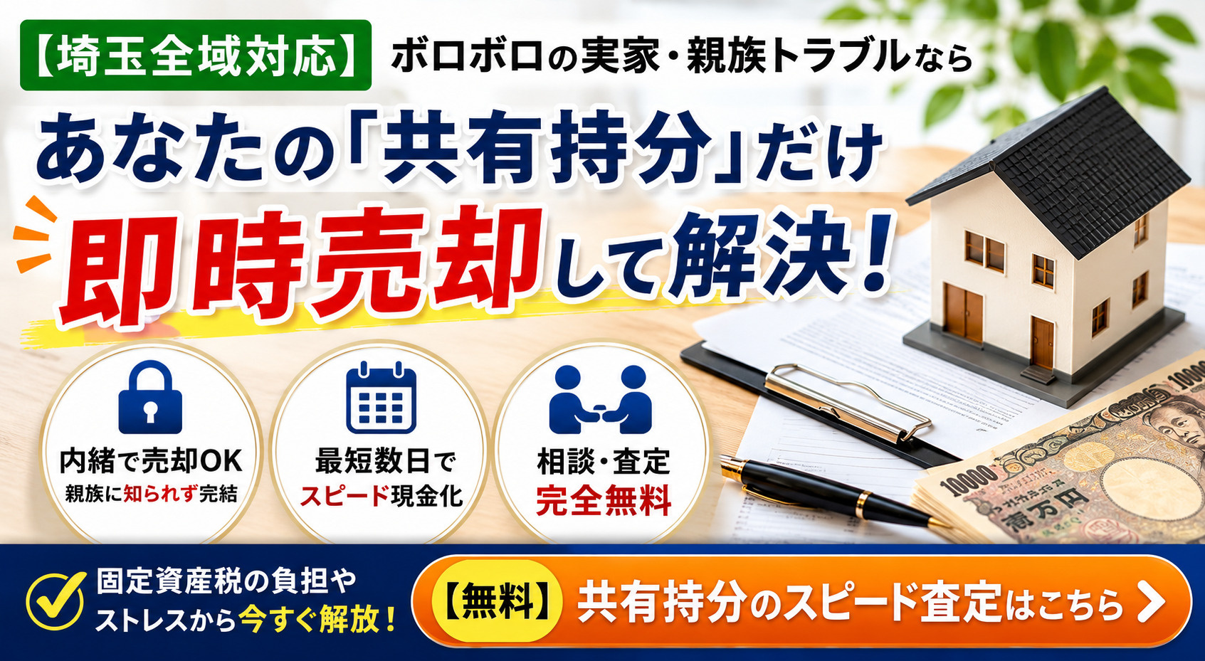 【埼玉】共有持分の実家で親族と揉めても売れる？他の名義人に内緒で「自分の権利」を即時売却する解決策の画像