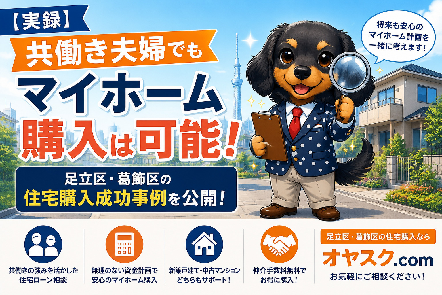 共働き夫婦が住宅ローンを活用してマイホーム購入を実現した実例を紹介するオヤスク.comの記事