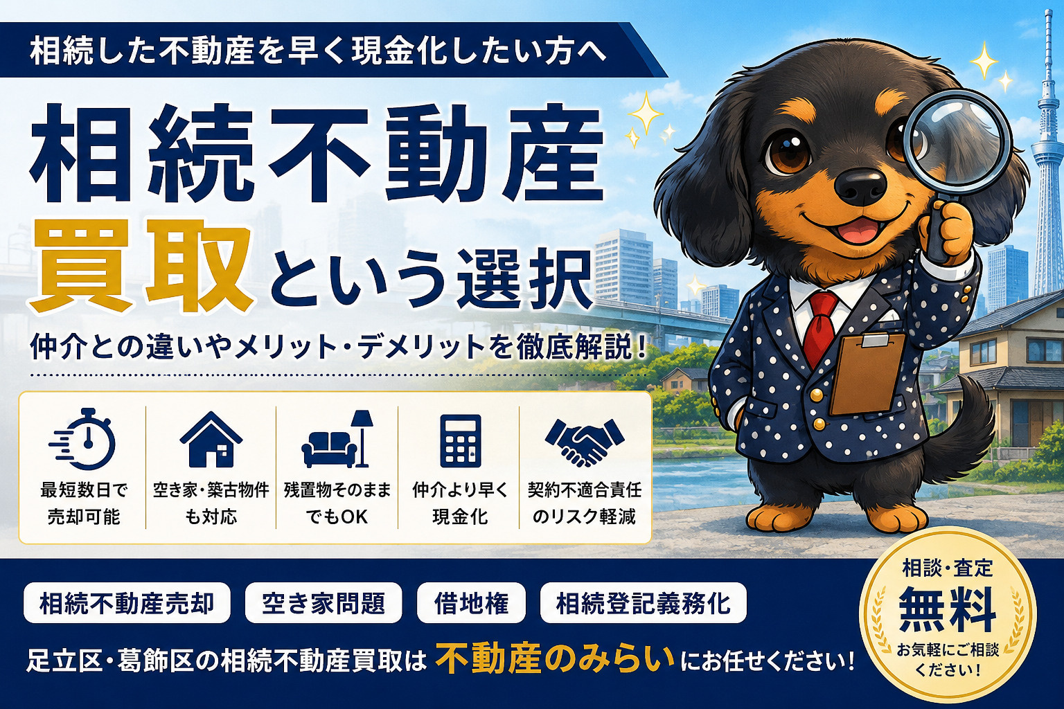 相続不動産買取とは？仲介との違い・メリット・デメリットを徹底解説の画像