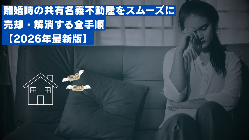 離婚時の共有名義不動産をスムーズに売却・解消する全手順【2026年最新版】の画像