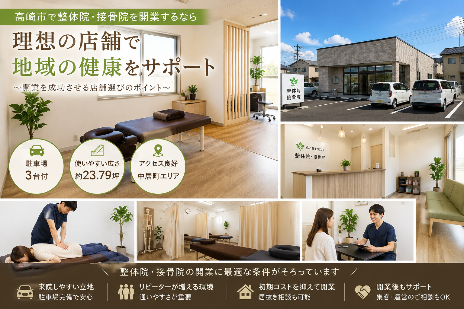 高崎市で整体院・接骨院を開業するなら？失敗しない店舗選びのポイントの画像