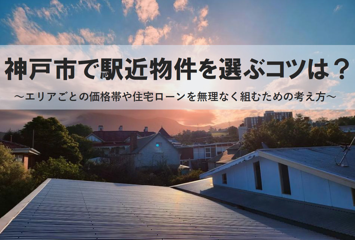 神戸市で駅近物件を選ぶコツは？住宅ローンを無理なく組むための考え方の画像