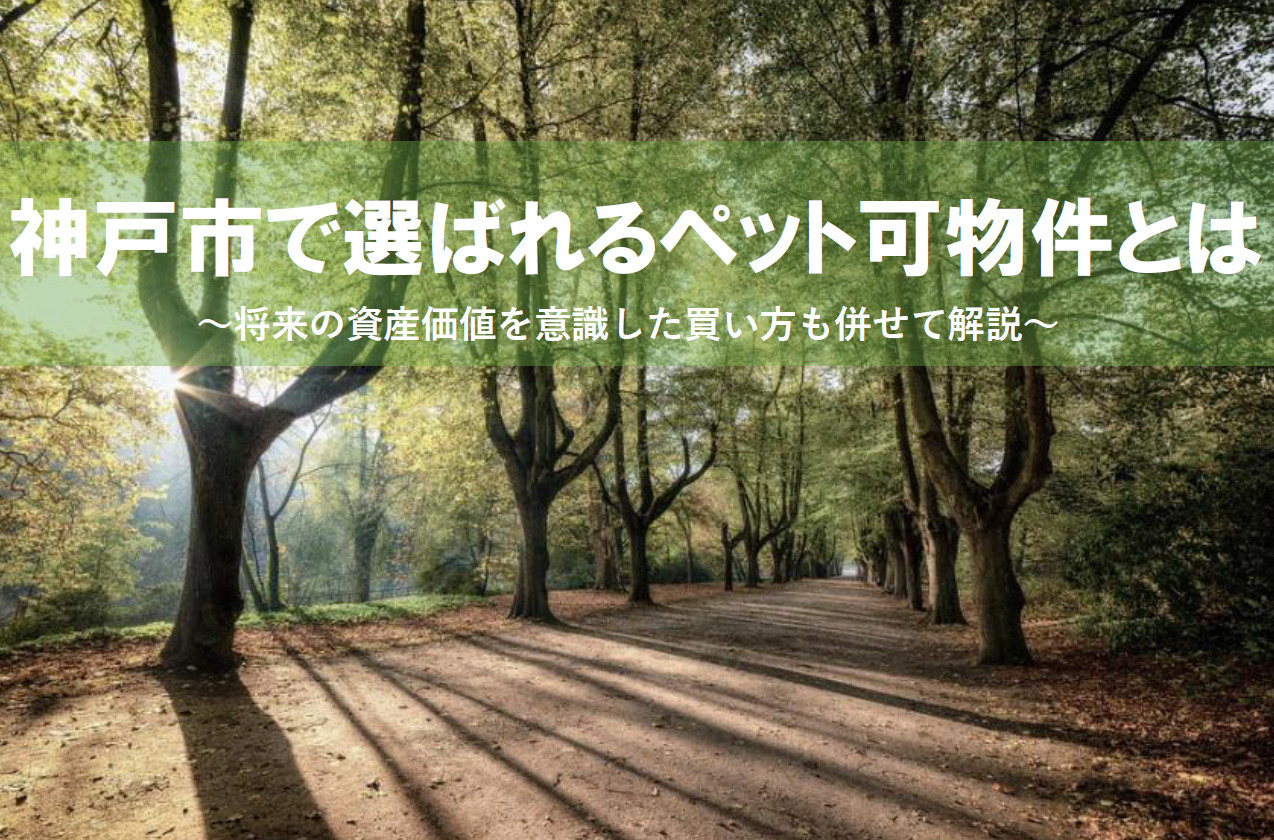 神戸市で選ばれるペット可物件とは？将来の資産価値を意識した買い方を解説の画像