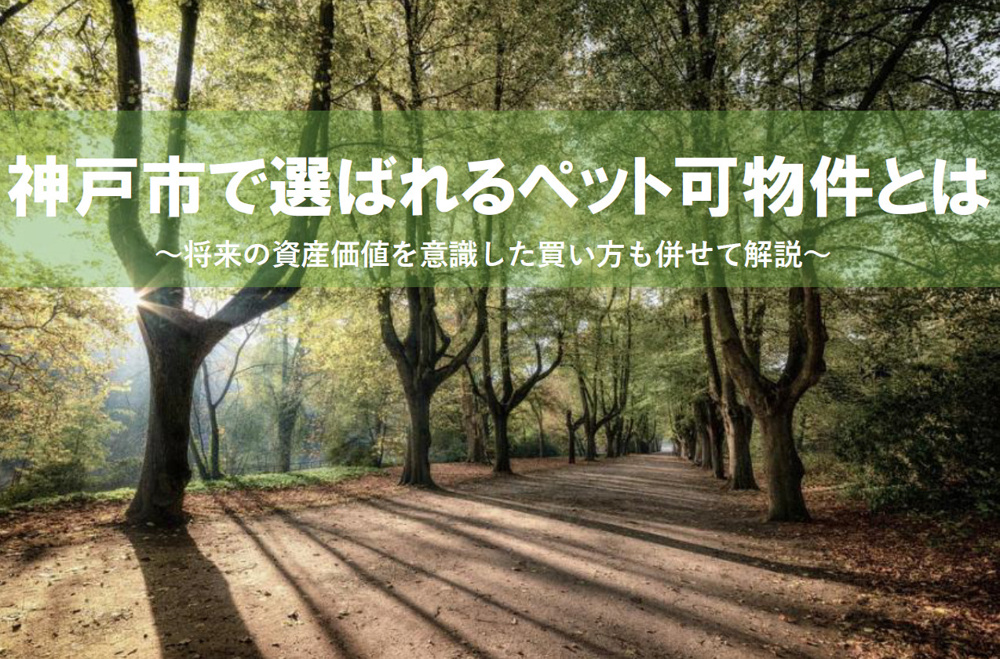 神戸市で選ばれるペット可物件とは？将来の資産価値を意識した買い方を解説の画像