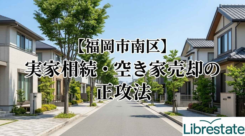 【福岡市南区】実家相続の空き家売却はリブレステートへの画像