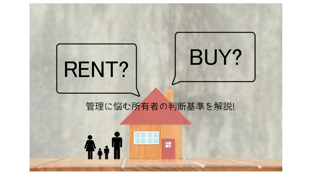 広島市の空き家は売るか貸すか比較！の画像