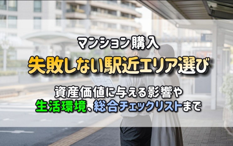 マンション購入で失敗しない駅近エリア選び！管理状態が資産価値に与える影響も解説の画像
