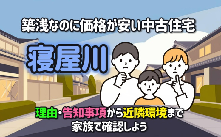 築浅なのに価格が安い中古住宅の理由？寝屋川で告知事項と近隣環境を確認し購入検討の画像