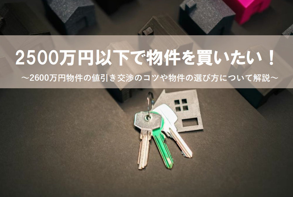 2500万円以下で物件を買いたい！2600万円物件の値引き交渉のコツを解説の画像