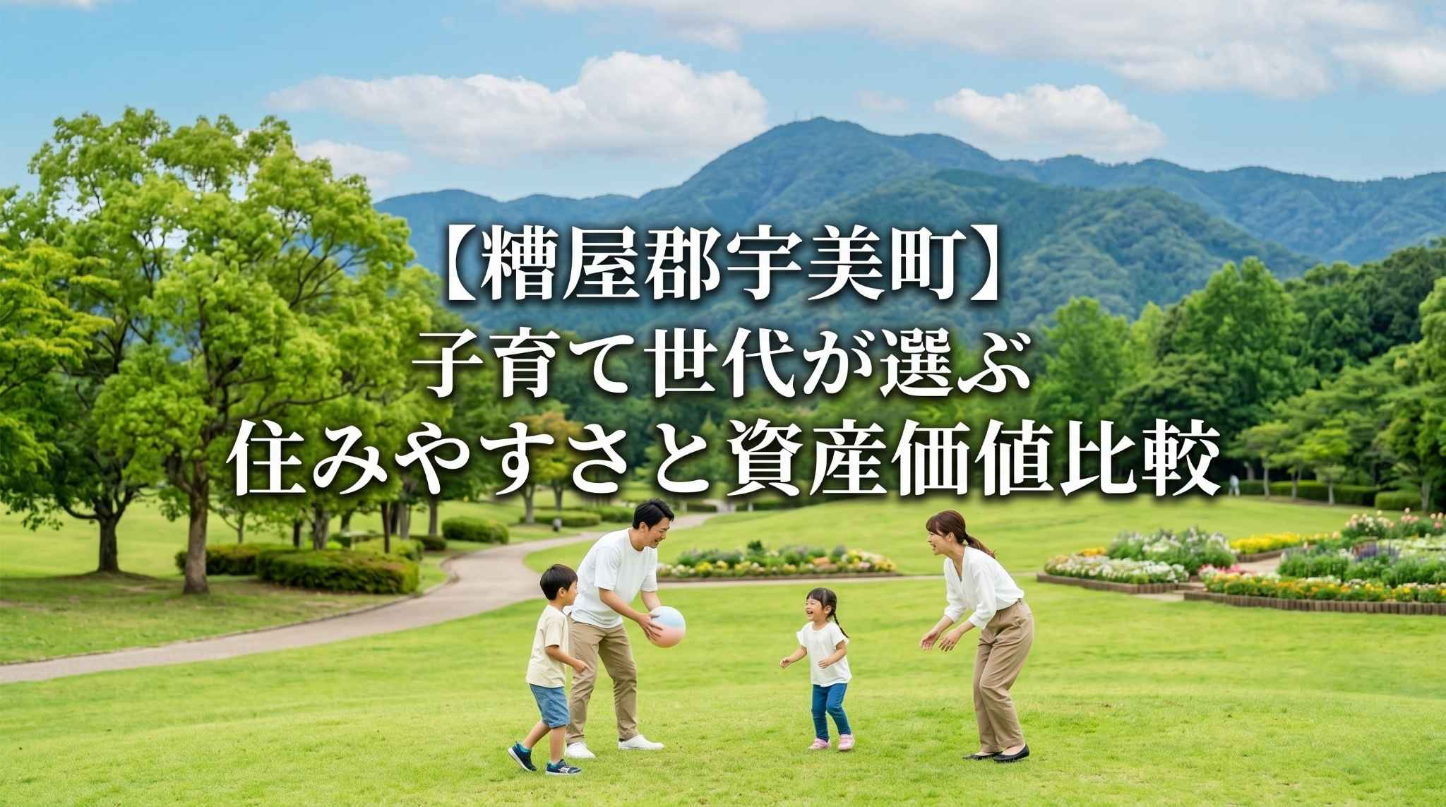 【糟屋郡宇美町】子育て世代が選ぶ住みやすさエリア比較の画像