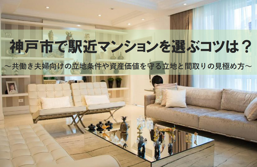 神戸市で駅近マンションを選ぶコツは？資産価値を守る立地と間取りの見極め方の画像