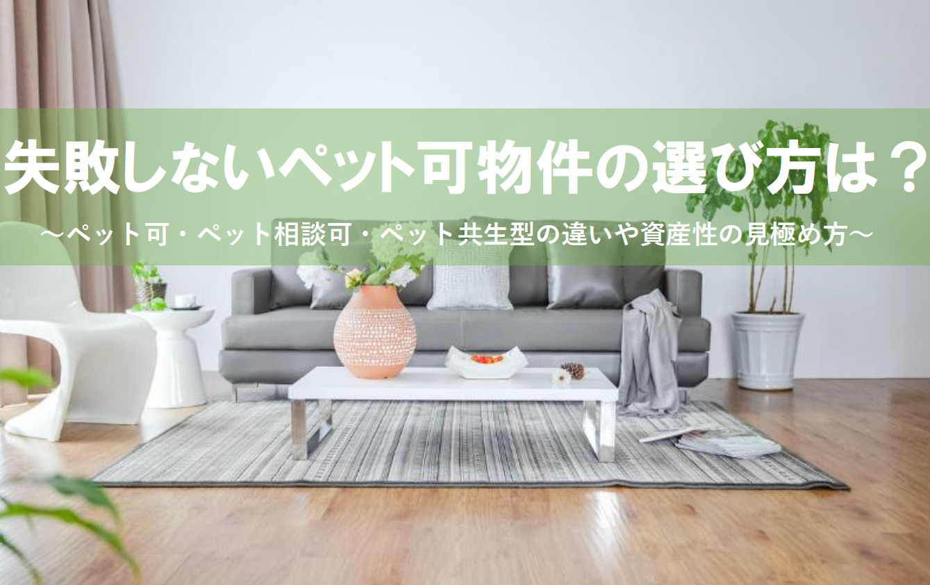 失敗しないペット可物件の選び方は？新婚夫婦が後悔しないチェックポイントを解説の画像
