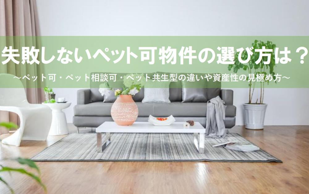 失敗しないペット可物件の選び方は？新婚夫婦が後悔しないチェックポイントを解説の画像