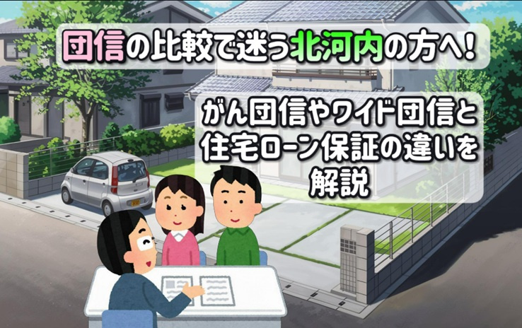 団信の比較で迷う北河内の方へ！がん団信やワイド団信と住宅ローン保証の違いを解説の画像