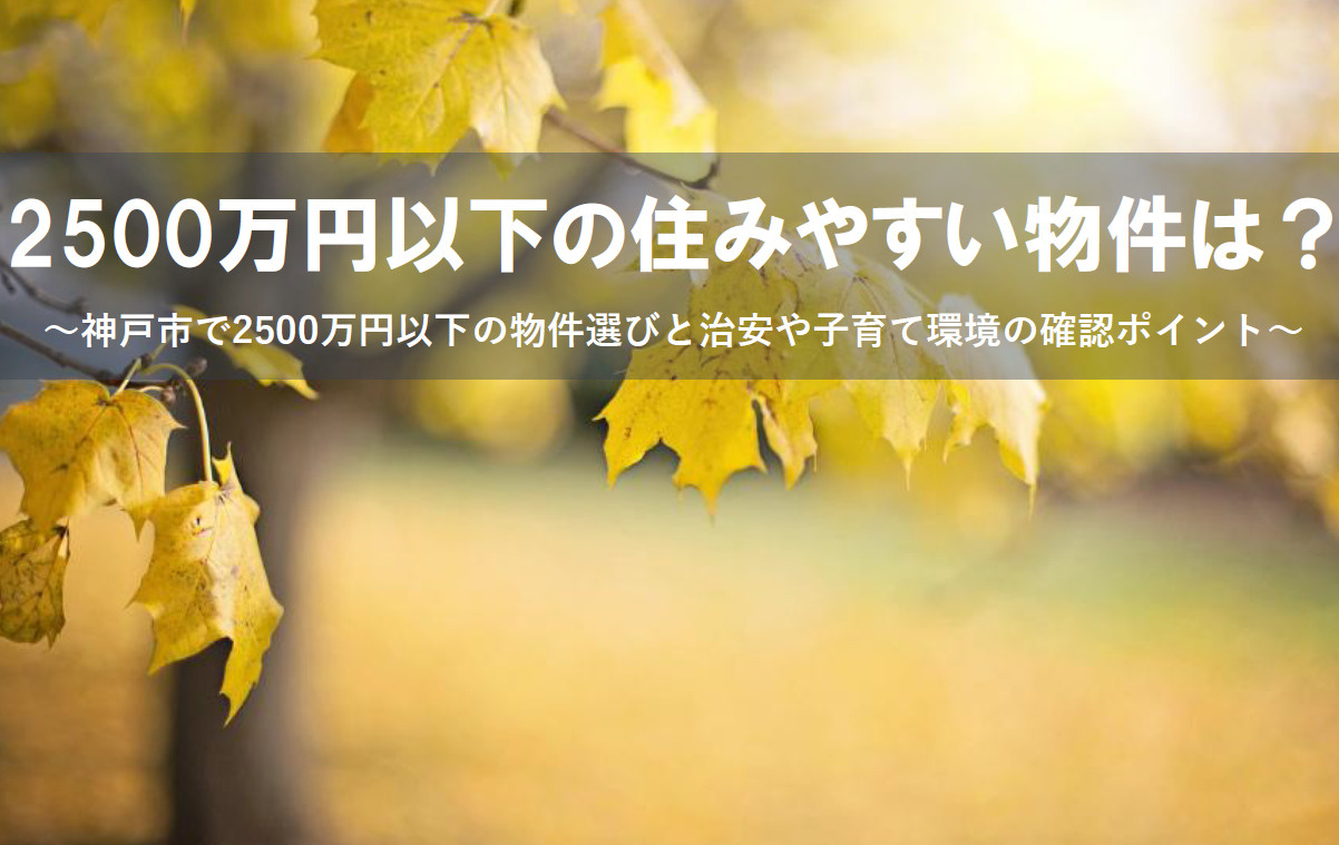 神戸市で探す2500万円以下の住みやすい物件は？治安や子育て環境の確認ポイントを解説の画像