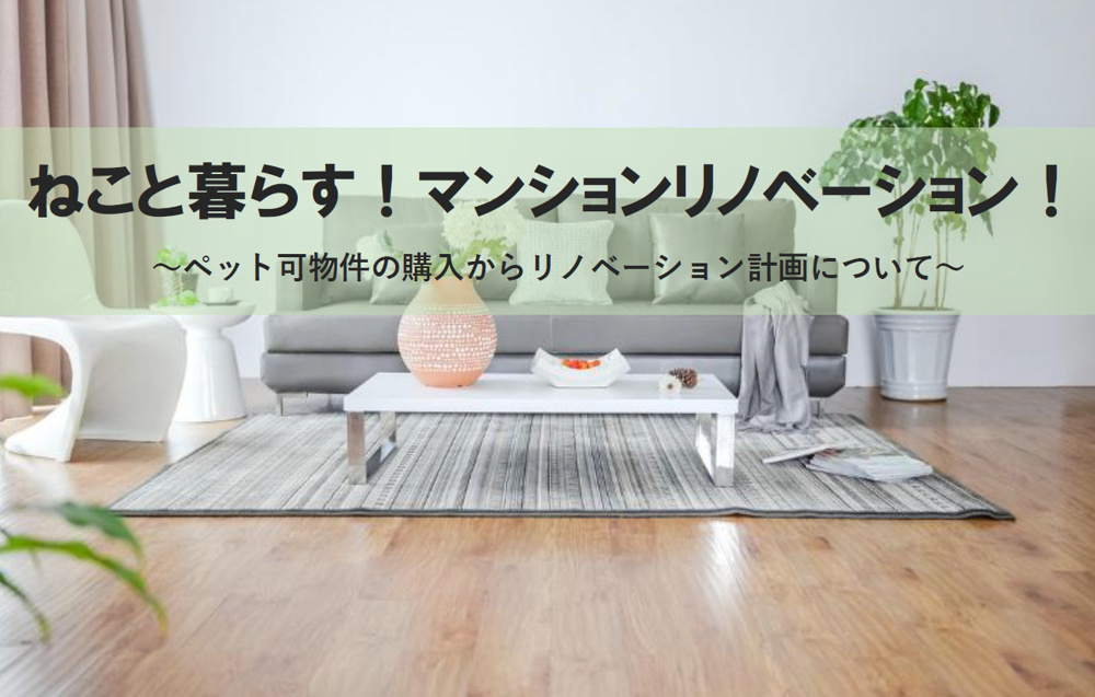 ねこと暮らす！マンションリノベーション！ペット可物件のリノベーション計画についての画像