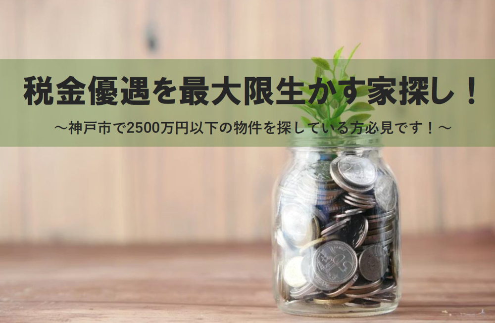 税金優遇を最大限生かす家探し！神戸市で2500万円以下の物件を探している方必見！の画像