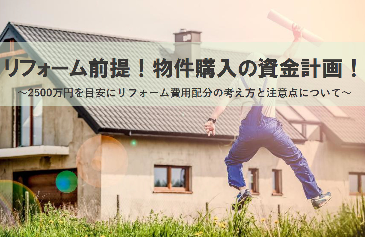 リフォーム前提！物件購入の資金計画！2500万円を目安にリフォーム費用配分の考え方と注意点についての画像