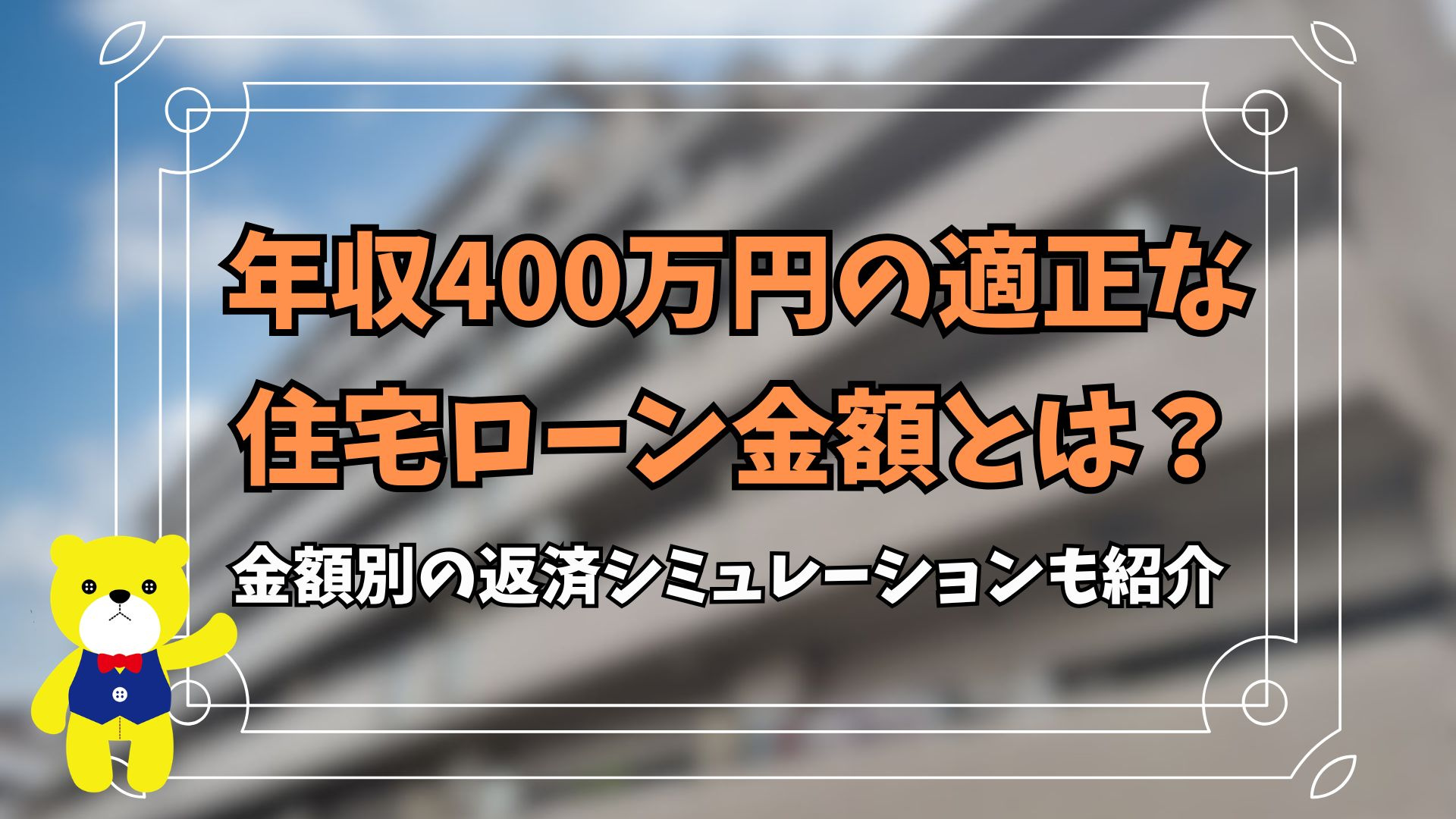 年収400万円の適正な住宅ローン金額とは?金額別の返済シミュレーションも紹介の画像