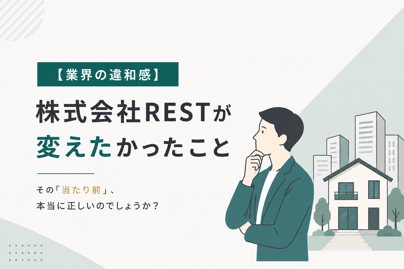 株式会社RESTが変えたかった不動産取引の仕組みとはの画像