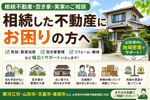 寒河江市・山形市・天童市・東根市の相続不動産相談｜住まいるーむ情報館の画像