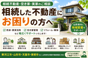 寒河江市・山形市・天童市・東根市の相続不動産相談｜住まいるーむ情報館の画像
