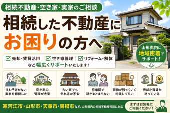 寒河江市・山形市・天童市・東根市の相続不動産相談｜住まいるーむ情報館の画像