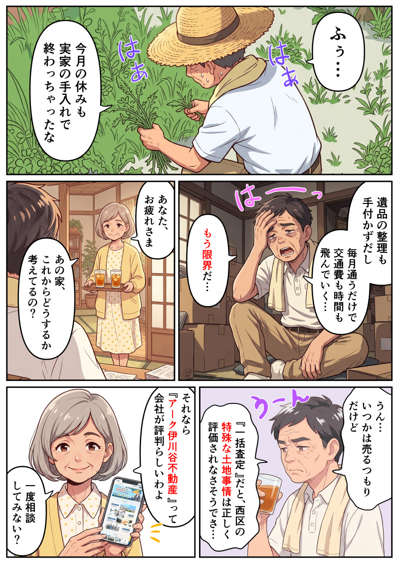 マンガ①｜もう、実家へ通うのはうんざり。無料査定で空き家管理を終わらせる第一歩を。