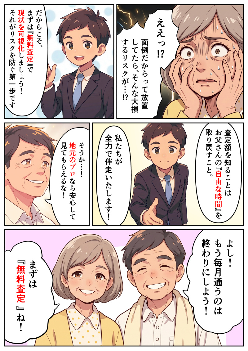 マンガ③｜もう、実家へ通うのはうんざり。無料査定で空き家管理を終わらせる第一歩を。