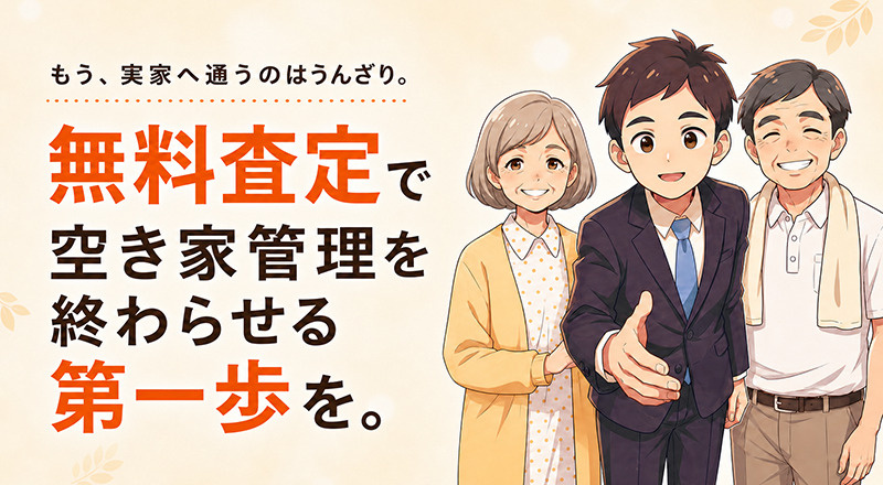 もう、実家へ通うのはうんざり。無料査定で空き家管理を終わらせる第一歩を。の画像