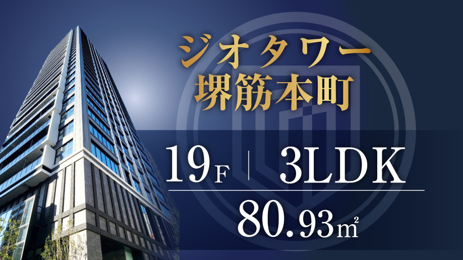 ジオタワー堺筋本町19階／3LDK／南東角住戸のご紹介の画像