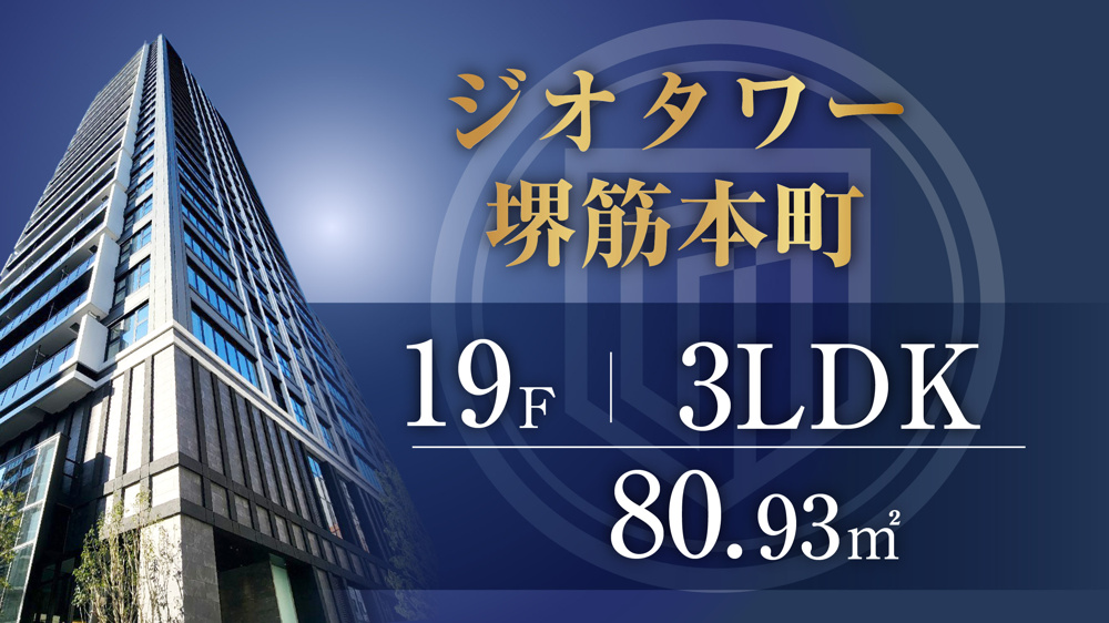 ジオタワー堺筋本町19階／3LDK／南東角住戸のご紹介の画像
