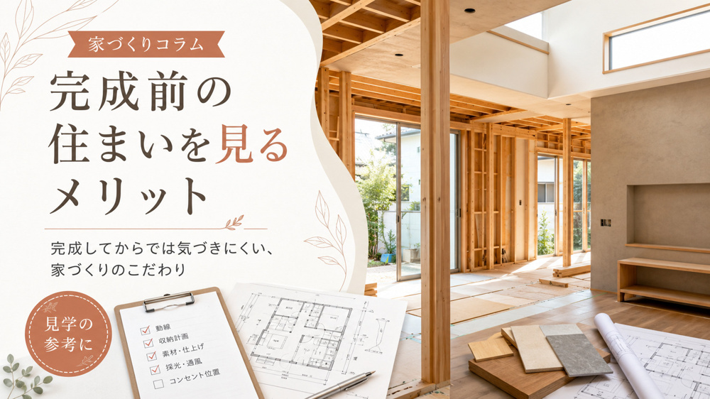 完成前の住まいを見るメリットの画像
