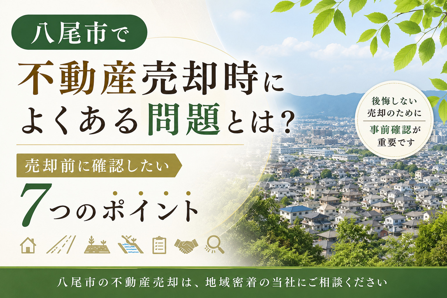 八尾市で不動産売却時によくある問題とは？売却前に確認したい7つのポイント