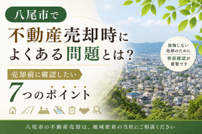 八尾市で不動産売却時によくある問題とは？売却前に確認したい7つのポイントの画像