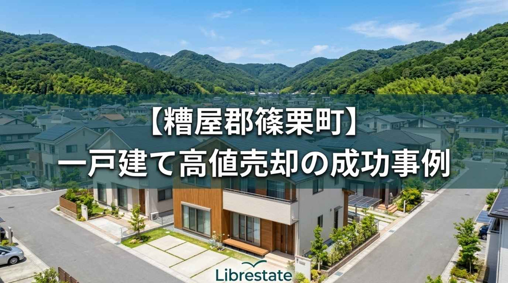 【糟屋郡篠栗町】一戸建て売却の成功事例！リブレステートの画像