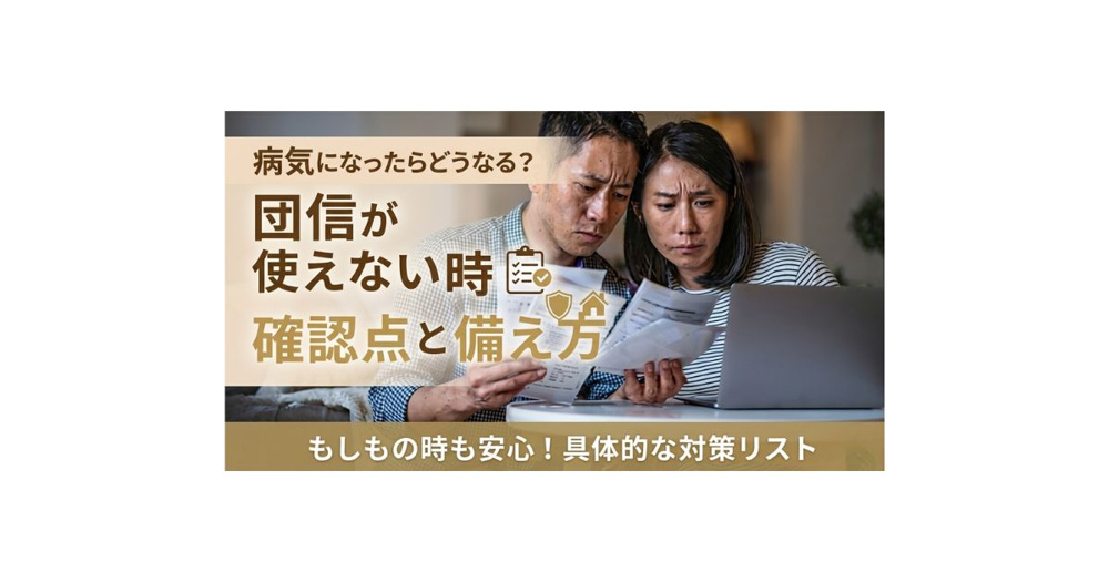 住宅ローン返済中に病気で不安な方へ！団信が使えない場合の確認点と備え方の画像