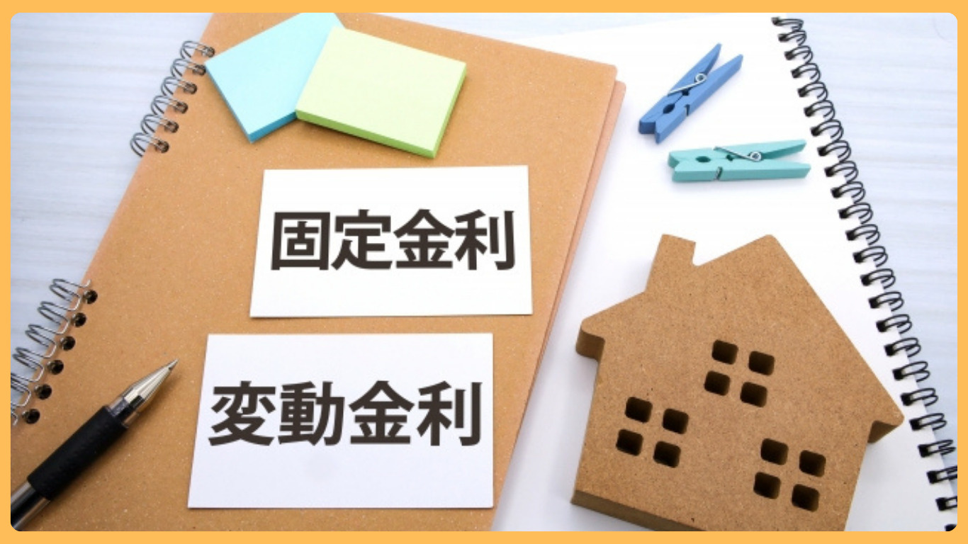 筑西市で住宅ローン見直しを検討中？固定と変動どっちが家計に合うか借り換えの判断軸を解説の画像
