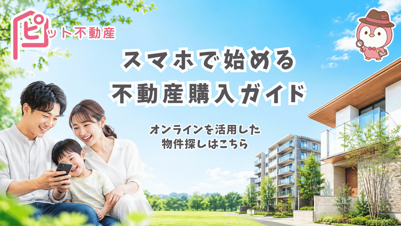 【不動産の購入】家を買いたい方はこちらの画像