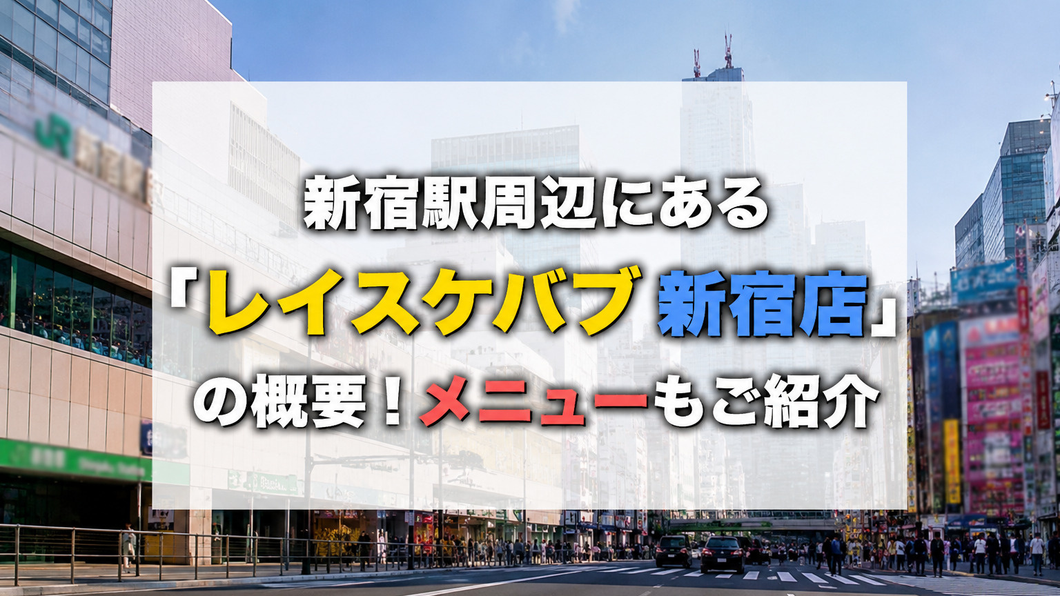 新宿駅周辺にある「レイスケバブ 新宿店」の概要！メニューもご紹介