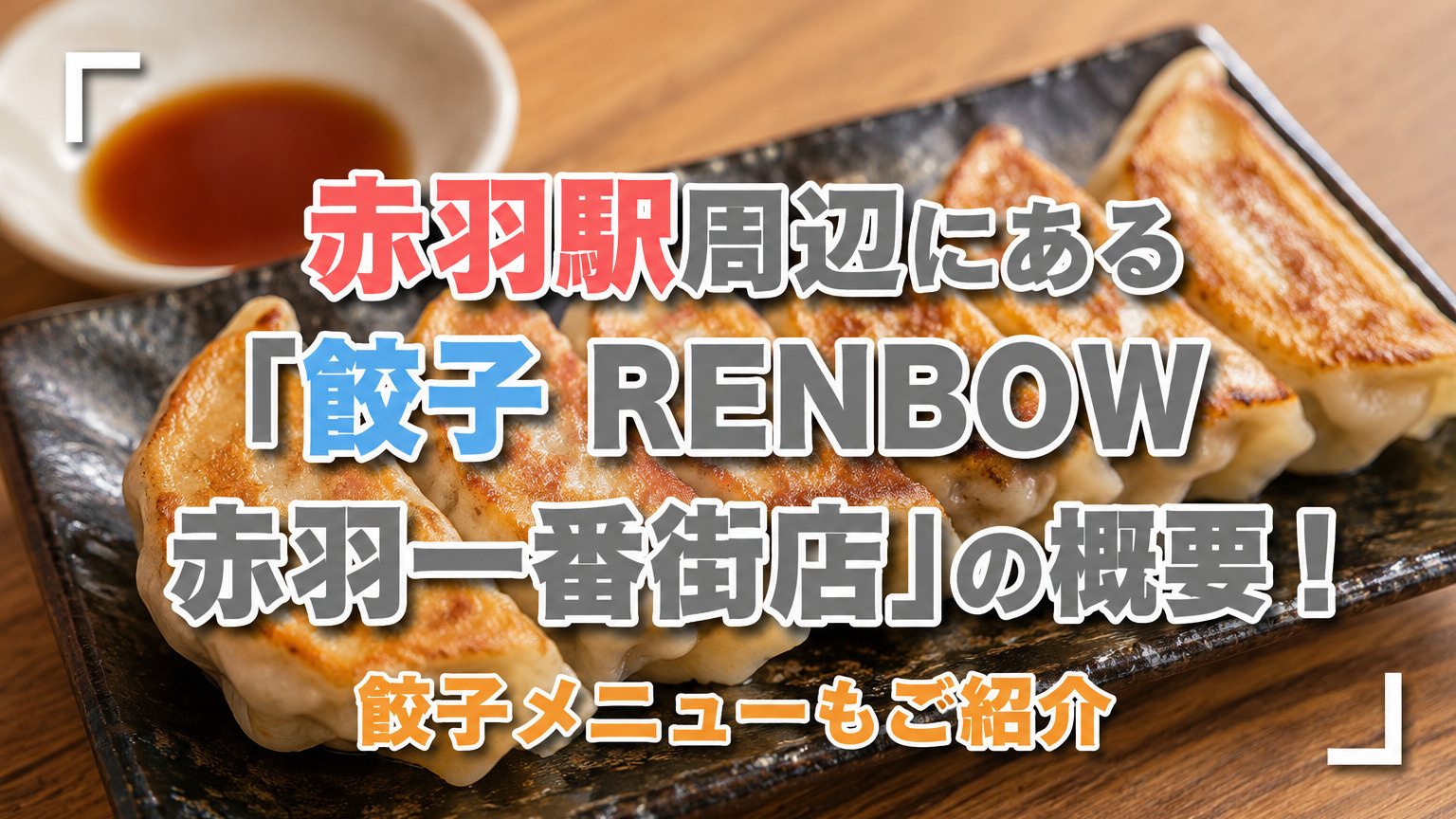 赤羽駅周辺にある「餃子RENBOW赤羽一番街店」の概要！メニューもご紹介